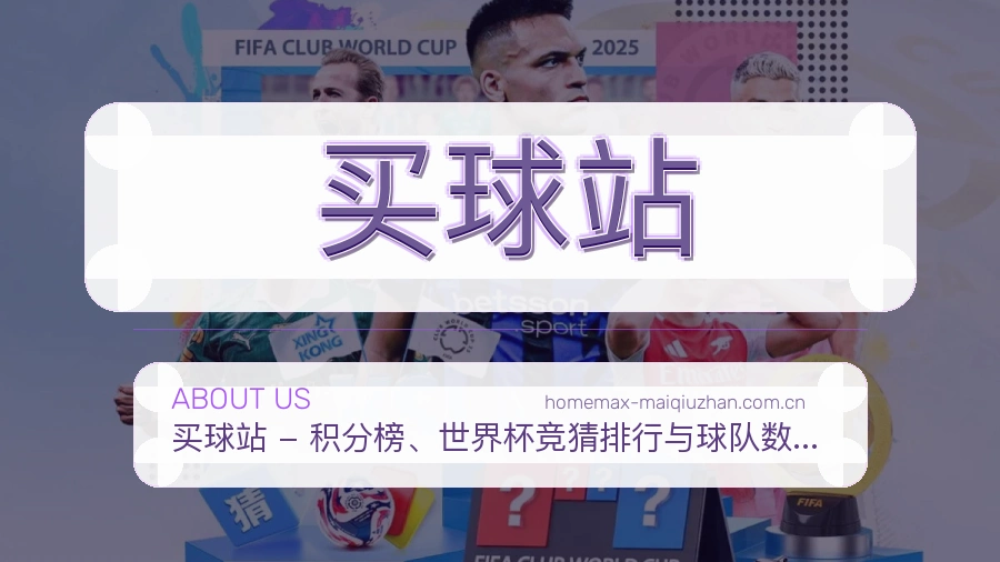 买球站品牌服务与赛事内容展示