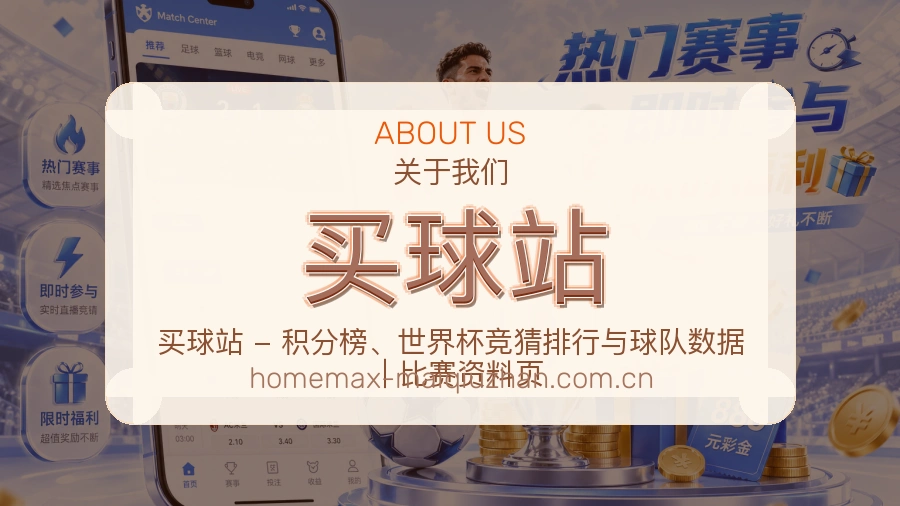 买球站关于我们